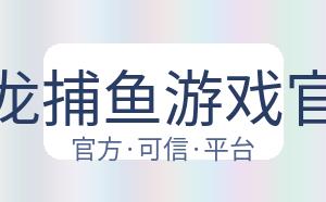 辰龙捕鱼游戏官网 配图